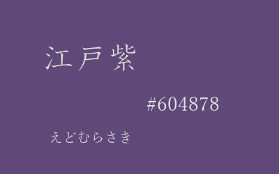 江戸紫, #604878