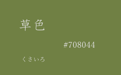 草色, grass green, #708044