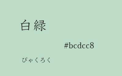 白緑, #bcdcc8