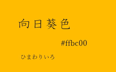 向日葵色, chrome yellow, #ffbc00